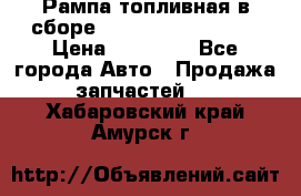 Рампа топливная в сборе ISX/QSX-15 4088505 › Цена ­ 40 000 - Все города Авто » Продажа запчастей   . Хабаровский край,Амурск г.